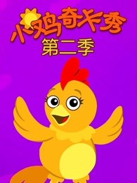 小鸡奇卡秀第二季