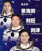 神九飞天三人组