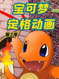 宝可梦定格第二季