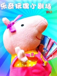 乐奇玩偶小剧场第二季