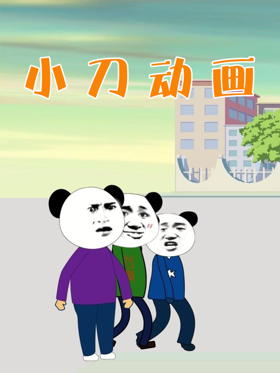 小刀