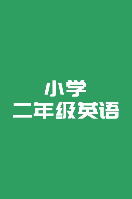 小学二年级英语