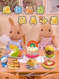 迷你厨房玩具小屋