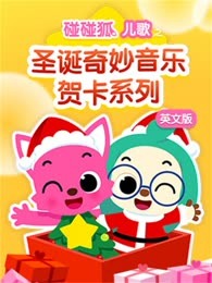 碰碰狐儿歌之圣诞奇妙音乐贺卡系列