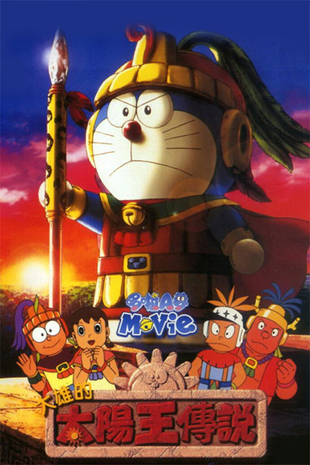 哆啦a梦大雄的太阳王传说