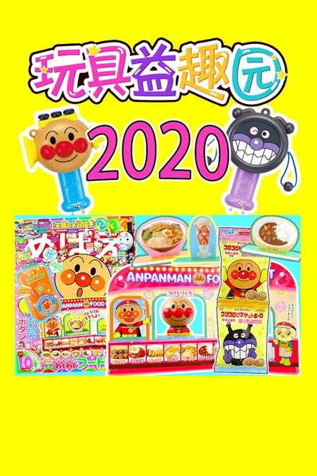 玩具益趣园2020