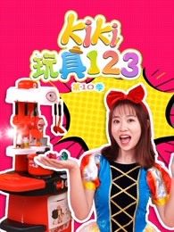 kiki玩具123第十季