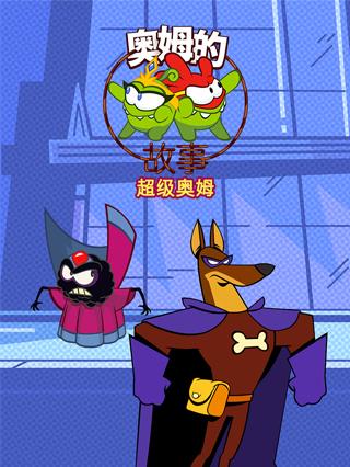 奥姆的故事第十三季