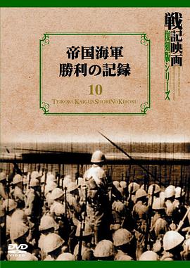 帝国海軍勝利の記録