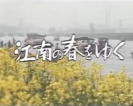 江南春行访昆剧名旦张继青