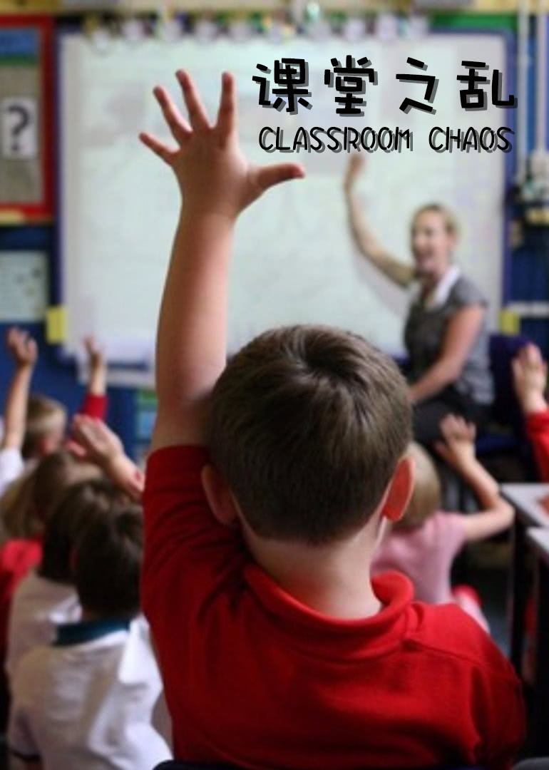 课堂之乱