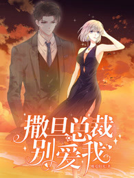 撒旦总裁别爱我第一季