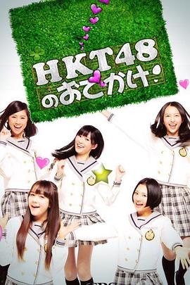 HKT48的御出挂！