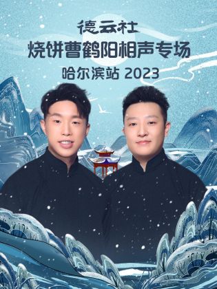 德云社烧饼曹鹤阳相声专场哈尔滨站 2023