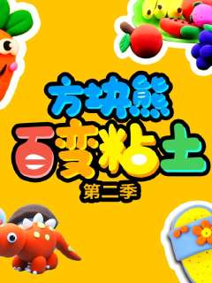 方块熊百变粘土第二季