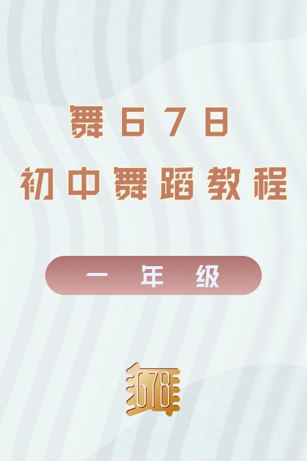 舞678初中舞蹈教程一年级