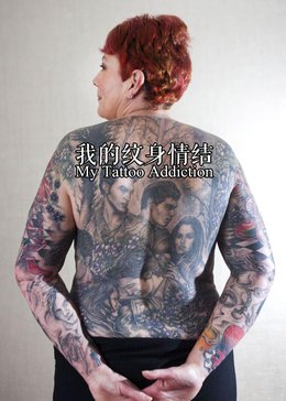 我的纹身情结先行篇