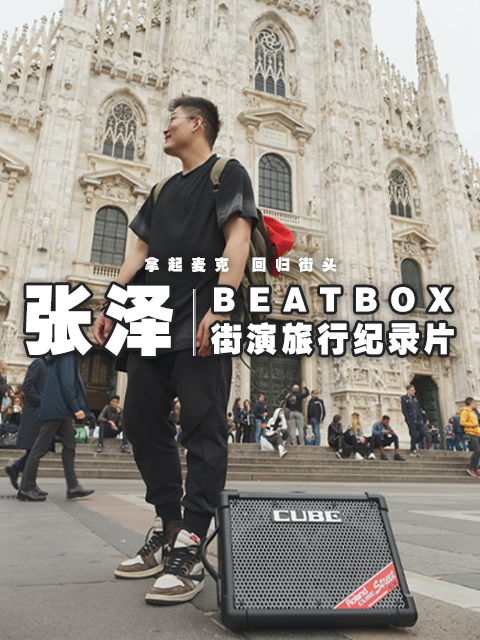 beatbox街演旅行纪录片