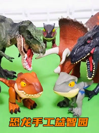 恐龙手工益智园