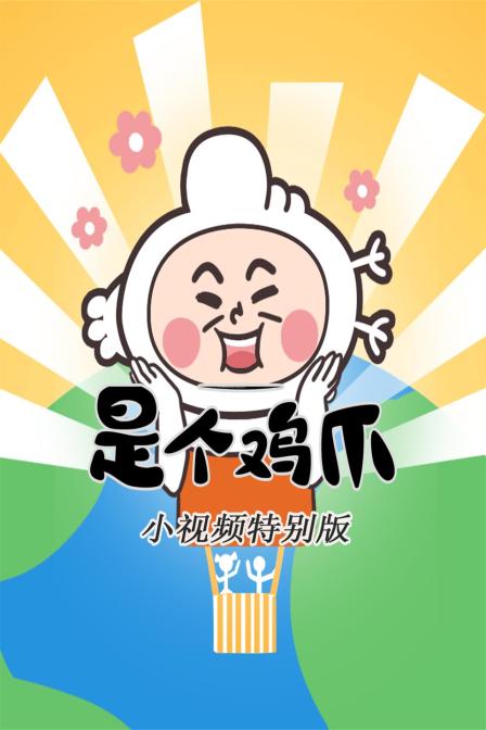 是个鸡爪小视频特别版