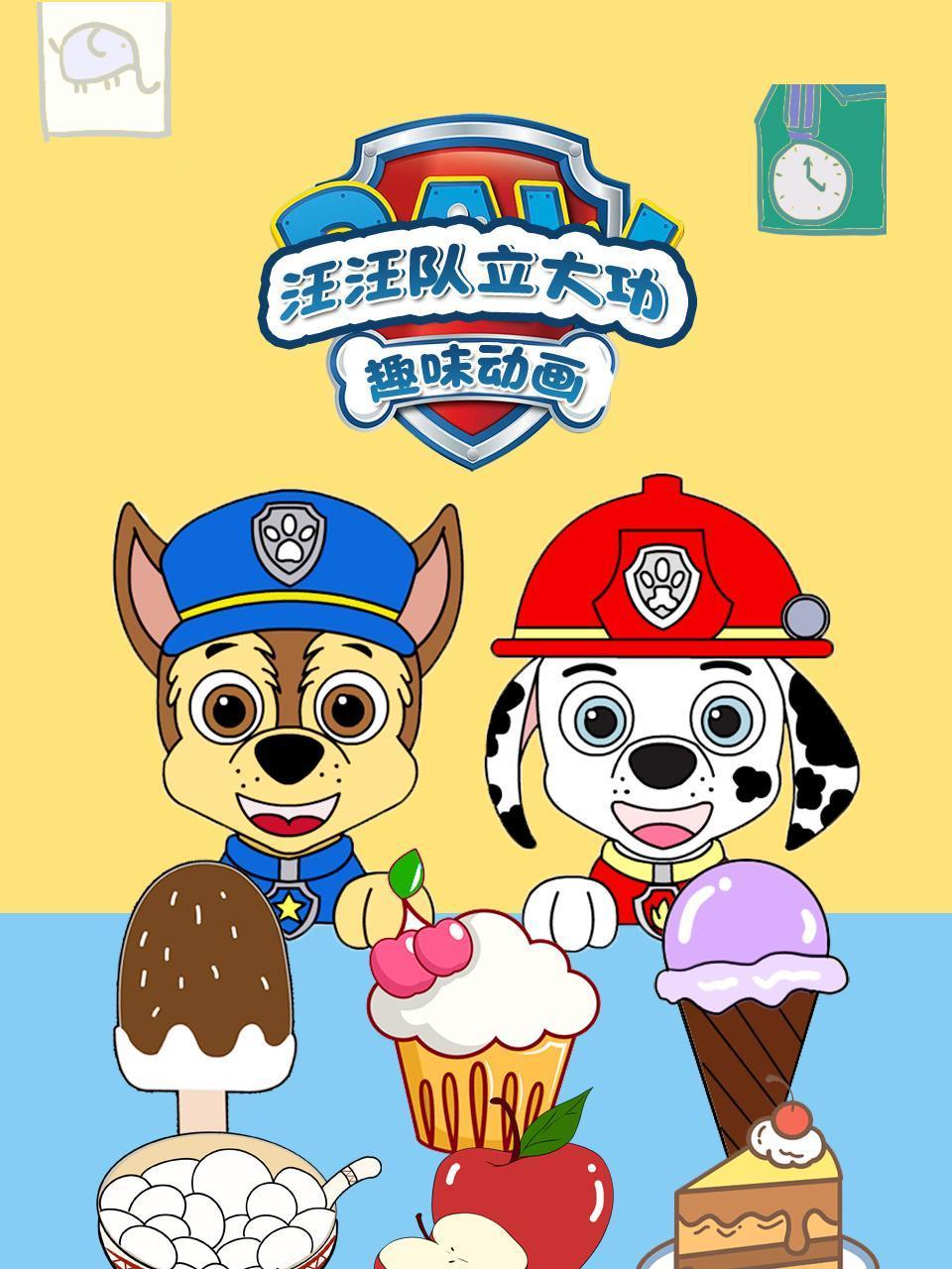 汪汪队立大功趣味