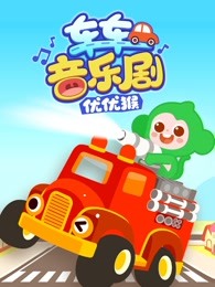 优优猴车车音乐剧