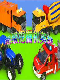 超级挖掘机英雄