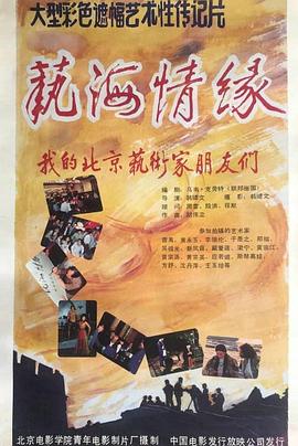 艺海情缘——我的北京艺术家朋友们