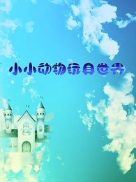 小小动物玩具世界