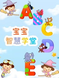 宝宝智慧学堂