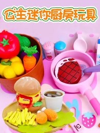公主迷你厨房玩具