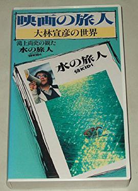 映画の旅人?大林宣彦の世界～鴻上尚史の観