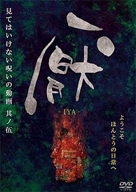 厭~見てはいけない呪いの動画~其ノ伍