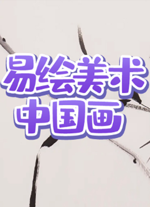 易绘美术中国画工笔画人物