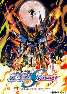 机动战士高达SEED DESTINY HD重制