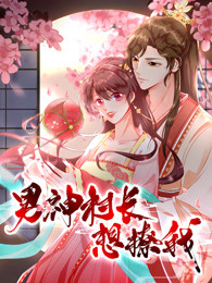 男神村长想撩我第一季食破惊天