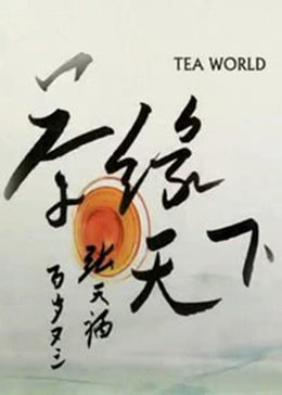 茶缘天下