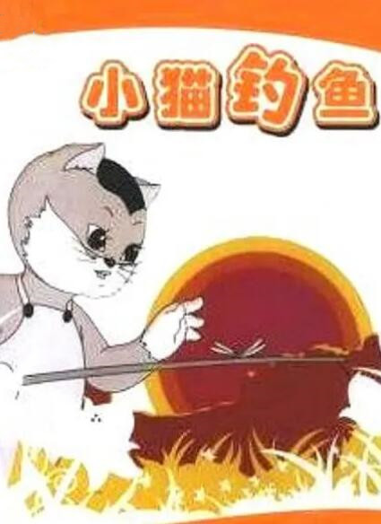 小猫钓鱼