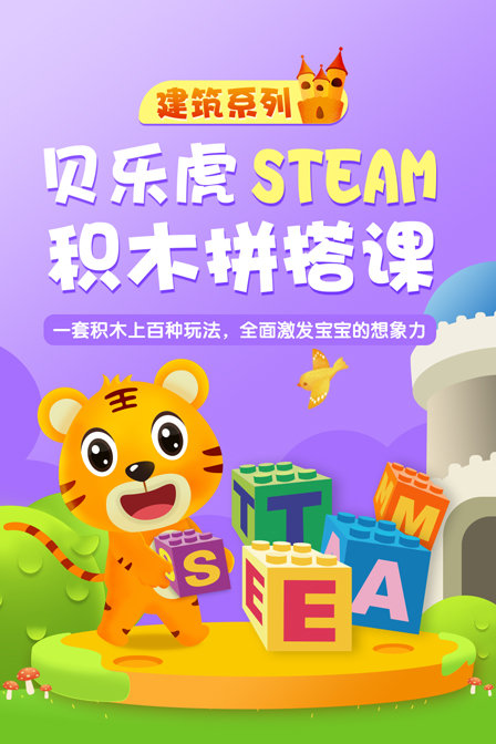 贝乐虎建筑系列steam积木拼搭课