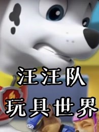 汪汪队玩具世界