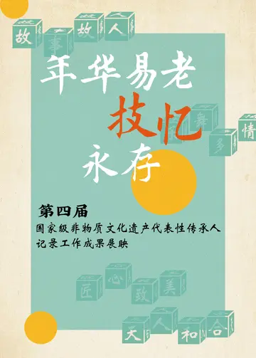 年华易老「技忆」永存——第四届国家级非物质文化遗产代表性传承人记录工作成果展映