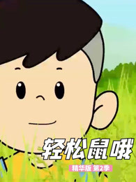 轻松鼠哦精华版第二季