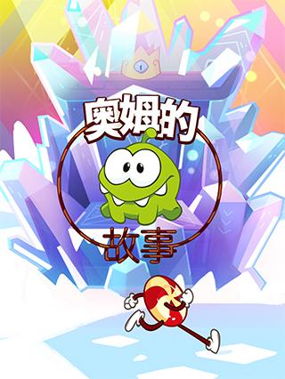 奥姆的故事第四季