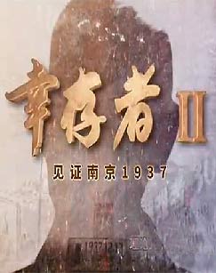 幸存者——见证南京1937第二辑