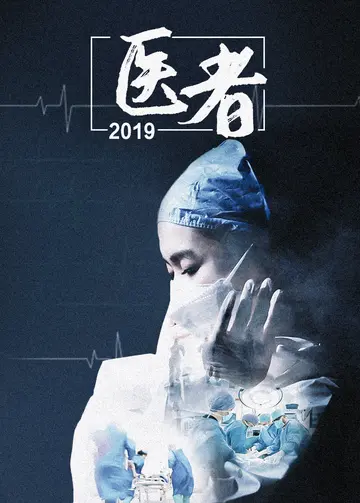 医者2019