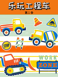 乐玩工程车第二季