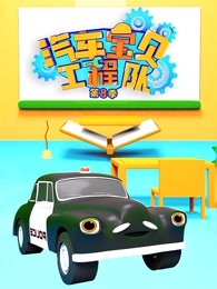 汽车宝贝工程队第八季