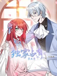 独家占有第三季