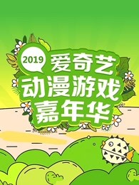 2019爱奇艺动漫游戏嘉年华