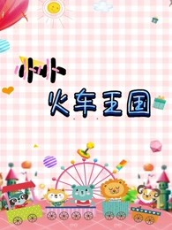 小小火车王国